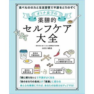 オトナ女子の 薬膳的セルフケア大全／水田 小緒里