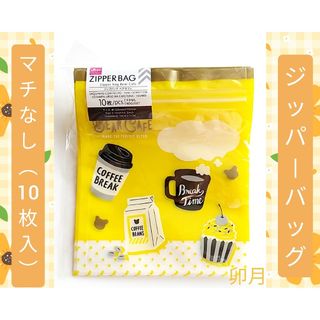 DAISO - ベアカフェ マチ無し (10枚入) ジッパーバッグ チャック付き収納袋