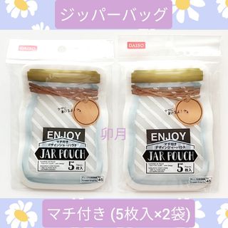 ダイソー(DAISO)のジャーパウチ 瓶 マチ付き (5枚入×2袋) ジッパーバッグ チャック付き収納袋(ラッピング/包装)