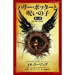 ハリー・ポッターと呪いの子 第二部 ＜舞台脚本 愛蔵版＞ (静山社ペガサス文庫)／J.K.ローリング、ジョン・ティファニー、ジャック・ソーン(絵本/児童書)