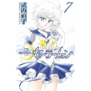 美少女戦士セーラームーン新装版(7) (KCデラックス)／武内 直子(その他)