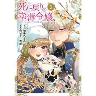 死に戻りの幸薄令嬢、今世では最恐ラスボスお義兄様に溺愛されてます(3) (KCx)／山いも 三太郎(その他)