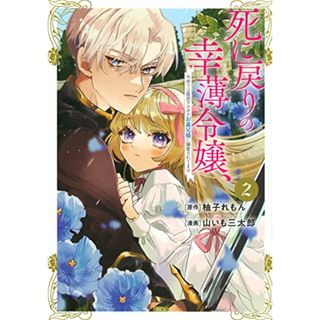 死に戻りの幸薄令嬢、今世では最恐ラスボスお義兄様に溺愛されてます(2) (KCx)／山いも 三太郎(その他)