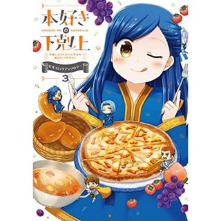 本好きの下剋上~司書になるためには手段を選んでいられません~ 公式コミックアンソロジー 第3巻／香月美夜、鈴華、平尾リョウ、波野涼、戸部淑、もとなおこ、あおなまさお、イノ、カザマアヤミ、菊野郎、木虎こ(その他)