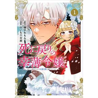 死に戻りの幸薄令嬢、今世では最恐ラスボスお義兄様に溺愛されてます(1) (KCx)／山いも 三太郎(その他)