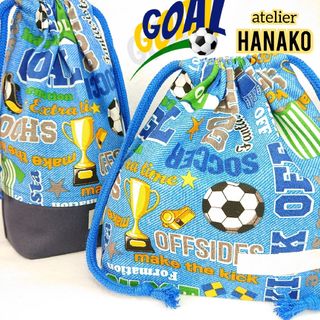 サッカー柄×ブルー ハンドメイド お弁当袋&コップ袋 男の子 サッカーボール(外出用品)