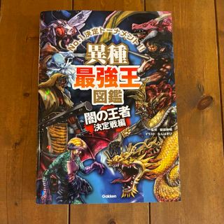 異種　最強王図鑑　闇の王者　決定戦編(絵本/児童書)