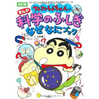 クレヨンしんちゃんのまんが科学のふしぎなぜなにブック 改訂版 (クレヨンしんちゃんのなんでも百科シリーズ)／臼井 儀人