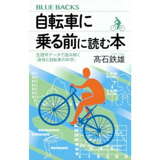 自転車に乗る前に読む本 生理学データで読み解く「身体と自転車の科学」 (ブルーバックス)／髙石 鉄雄(趣味/スポーツ/実用)