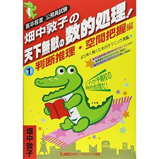 畑中敦子の天下無敵の数的処理!(1)判断推理・空間把握編 (高卒程度公務員試験)／畑中 敦子、株式会社東京リーガルマインドLEC総合研究所 公務員試験部(資格/検定)