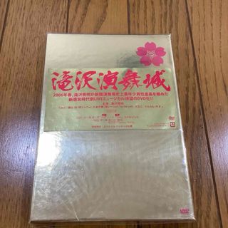 タッキーアンドツバサ(タッキー＆翼)の滝沢演舞城 DVD 2006年　キスマイ　ABC 大倉忠義　新品未開封(舞台/ミュージカル)