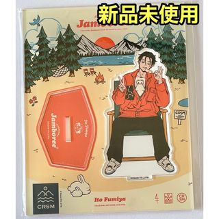 ジャンボリーカフェ 新品未使用  伊藤ふみや アクリルスタンド カリスマ(キャラクターグッズ)