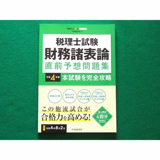 税理士試験 財務諸表論 直前予想問題集 令和4年度本試験を完全攻略(資格/検定)