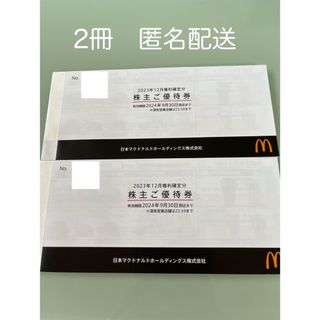 マクドナルド(マクドナルド)のマクドナルド株主優待券2冊(フード/ドリンク券)