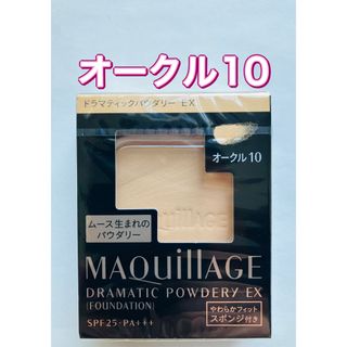 マキアージュ(MAQuillAGE)のオークル10 マキアージュ ドラマティックパウダリー  EX レフィル(ファンデーション)