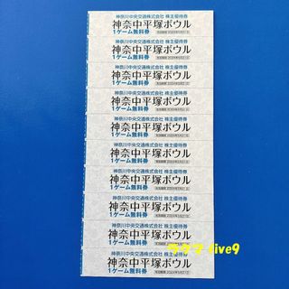 🟩🟨🟥神奈中平塚ボウル 1ゲーム無料券10枚 神奈川中央交通 株主優待(ボウリング場)