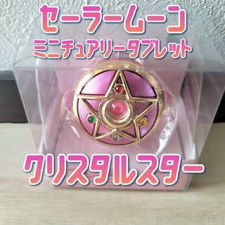 バンダイ(BANDAI)のレア☆未使用品 セーラームーン ミニチュアリータブレット クリスタルスター(キャラクターグッズ)