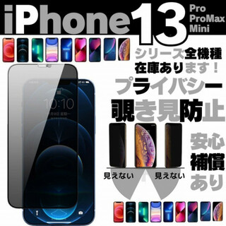 iPhone13 Mini プライバシー 覗き見防止 ガラス 保護フィルム ミニ(保護フィルム)