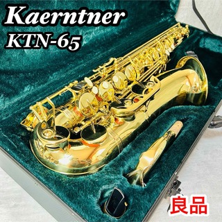 ケルントナー Kaerntner テナーサックス B♭ KTN-65 管楽器(サックス)