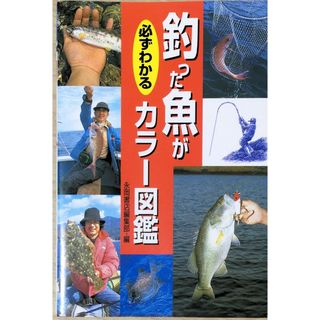 ［中古］釣った魚が必ずわかるカラ-図鑑　管理番号：20240503-2