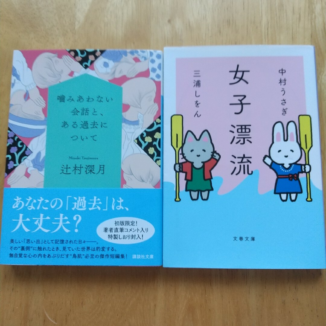 2冊セット 噛みあわない会話と、ある過去について、女子漂流 エンタメ/ホビーの本(文学/小説)の商品写真