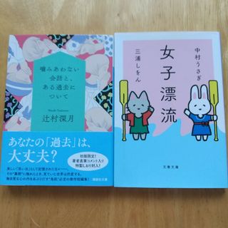 2冊セット 噛みあわない会話と、ある過去について、女子漂流(文学/小説)