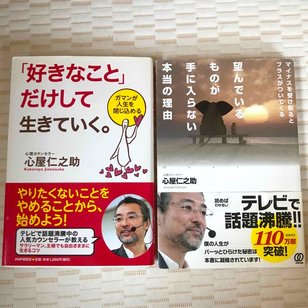 好きなこと だけして生きていく　望んでいるもの が手に入らな…2冊　心屋　仁之助 エンタメ/ホビーの本(人文/社会)の商品写真