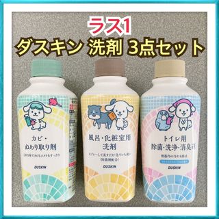 DUSKIN - DUSKIN ダスキン カビ ぬめり取り お風呂 トイレ 洗剤 お掃除 セット