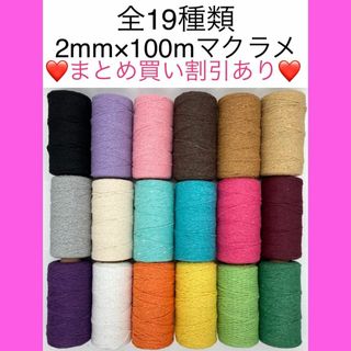 【まとめ買い割引有】マクラメ カラー ロープ 糸 紐 編み 2mm タペストリー(生地/糸)