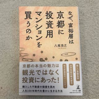 なぜ、富裕層は京都に投資用マンションを買うのか(ビジネス/経済)