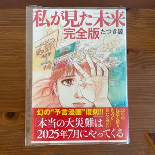 私が見た未来　完全版　たつき諒(その他)