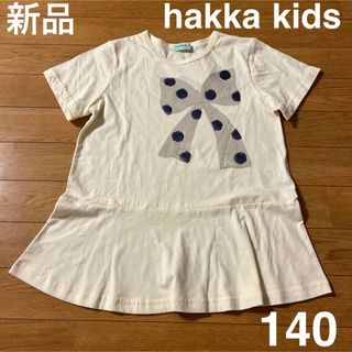 ＊新品タグ付き＊Hakka kidsリボンスパンコールTシャツ 140