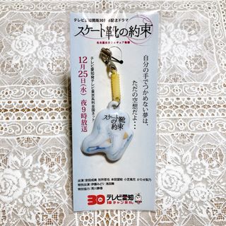 スケート靴の約束　キーホルダー(キーホルダー)