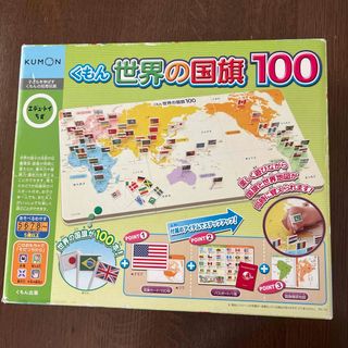 クモン(KUMON)のくもん　世界の国旗１００(絵本/児童書)