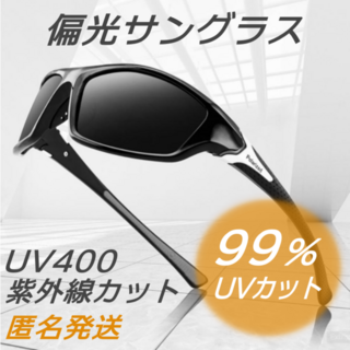 偏光サングラス UV400カット 紫外線カット スポーツ 釣り ゴルフ ブラック(サングラス/メガネ)