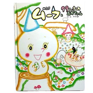 ガッケン(学研)の【匿名配送】ムーフと99ひきのあかちゃん　のぶみ　学研(絵本/児童書)