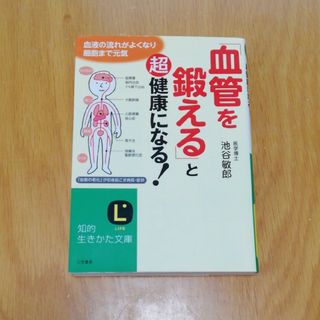 文庫『「血管を鍛える」と超健康になる！』