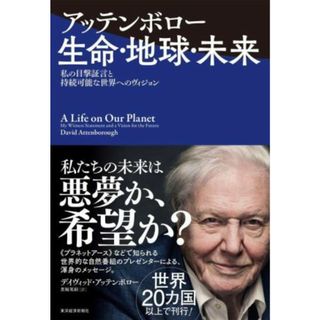 アッテンボロー　生命・地球・未来 私の目撃証言と持続可能な世界へのヴィジョン／デイヴィッド・アッテンボロー(著者),黒輪篤嗣(訳者)(科学/技術)