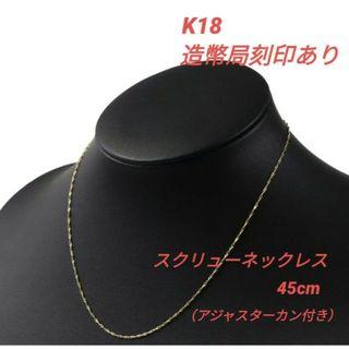 K18 18金 18k YG スクリューネックレス 45cm《アジャスタカン付》(ネックレス)