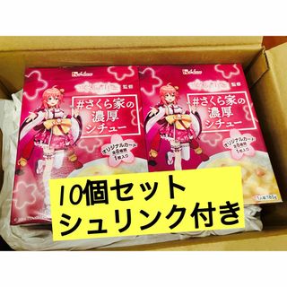 ハウスショクヒン(ハウス食品)のさくら家の濃厚シチュー 10箱セット さくらみこ 監修　オリジナルカード入り(インスタント食品)