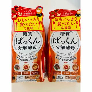 糖質　ぱっくん　分解酵母　120粒　カプセル　酵母菌　油　炭水化物　ダイエット(ダイエット食品)