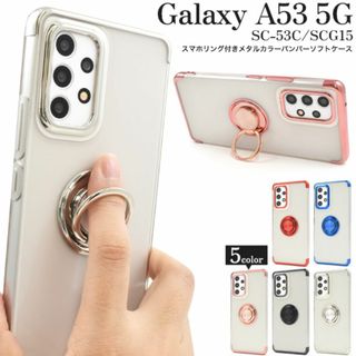 Galaxy A53 5G SC-53C/SCG15 スマホリングケース(Androidケース)