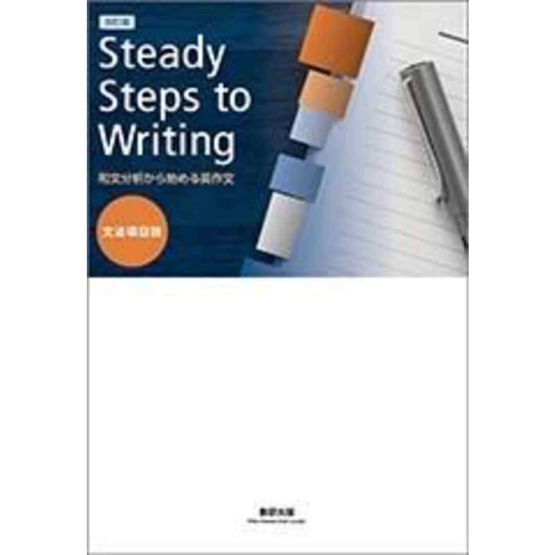 Steady Steps to Writing: 和文分析から始める英作文 エンタメ/ホビーの本(語学/参考書)の商品写真