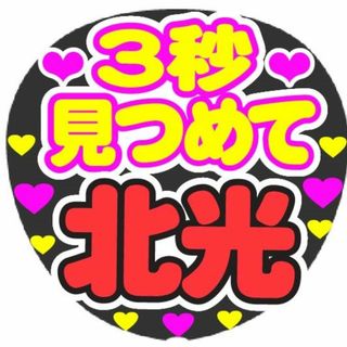 3秒見つめて　北光　コンサート応援手作りうちわファンサ文字シール(アイドルグッズ)