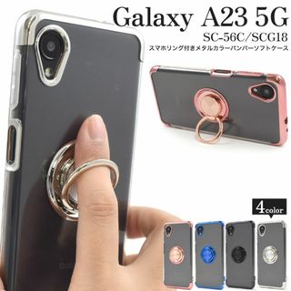 Galaxy A23 5G SC-56C/SCG18 スマホリングケース(Androidケース)