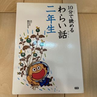 １０分で読めるわらい話(絵本/児童書)