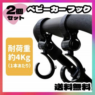 ベビーカー フック 2個 バッグ 黒 ホルダー 便利 グッズ 掛け 荷物(ベビーカー用アクセサリー)