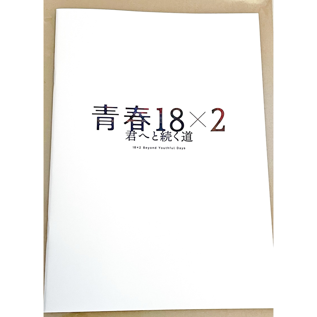 映画 邦画 青春18×2君へと続く道 パンフレット & フライヤー 2種セット エンタメ/ホビーの本(アート/エンタメ)の商品写真