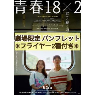 映画 邦画 青春18×2君へと続く道 パンフレット & フライヤー 2種セット(アート/エンタメ)