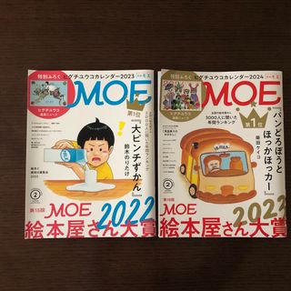 ハクセンシャ(白泉社)の付録無し 月刊MOE 2023年 2024年2月号(絵本/児童書)